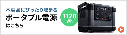 本製品にぴったり収まるポータブル電源はこちら