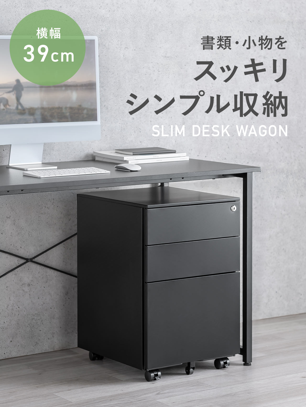 横幅39cmで、書類・小物をスッキリシンプルに収納できる、SLIM DESK WAGON。