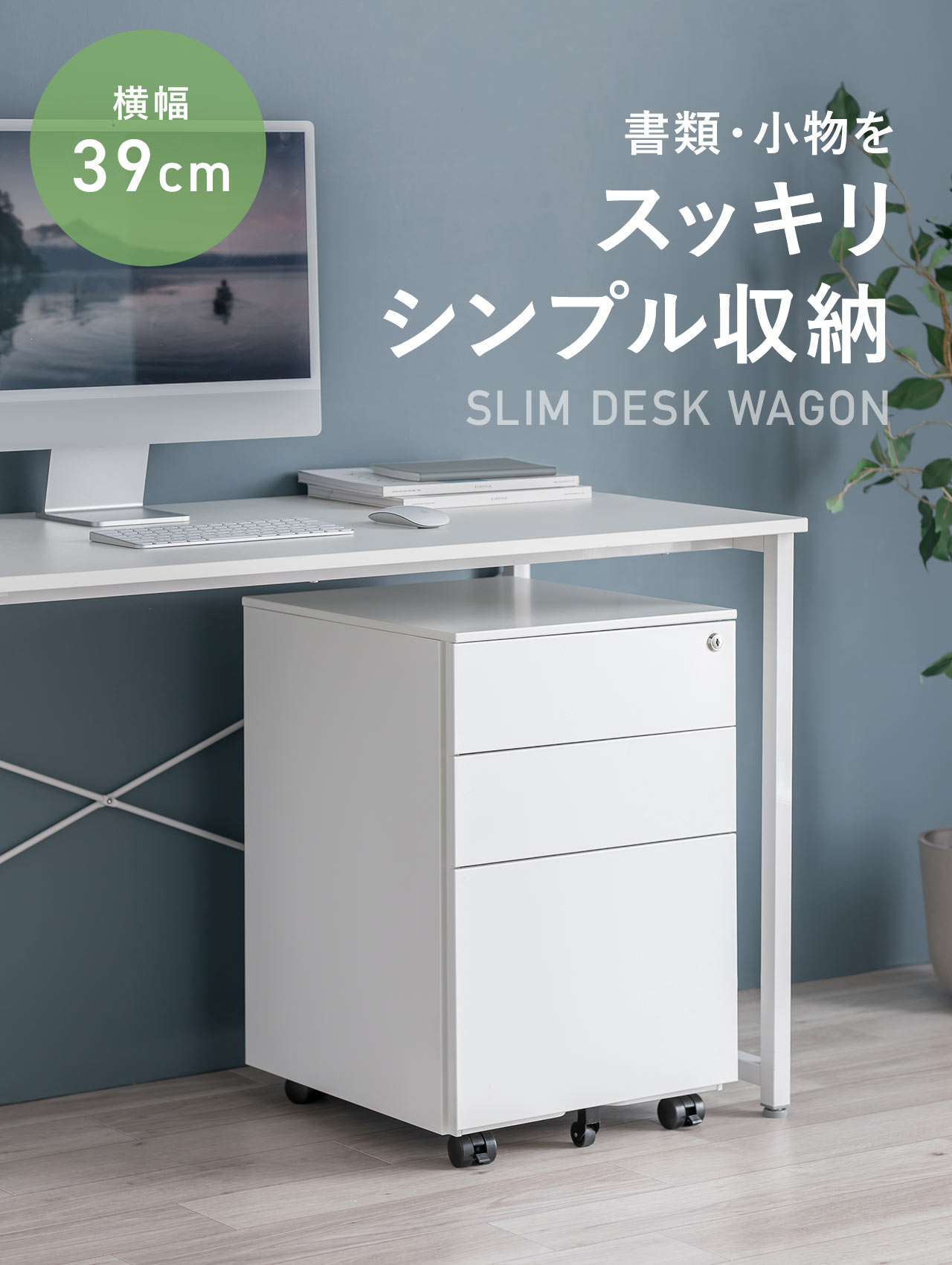 横幅39cmで、書類・小物をスッキリシンプルに収納できる、SLIM DESK WAGON。