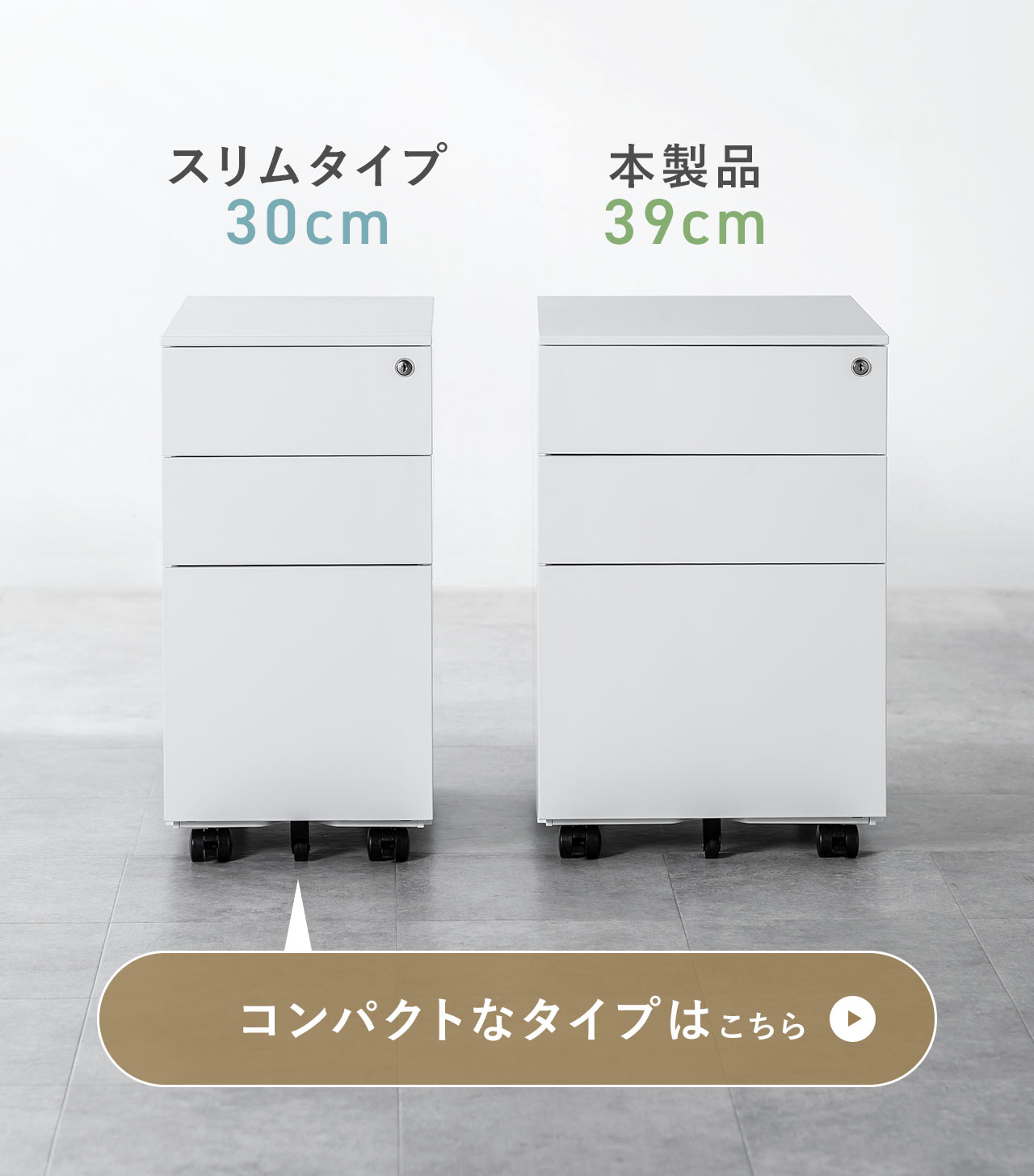 スリムタイプ、横幅30cm、本製品、横幅39cm。コンパクトなタイプはこちら。