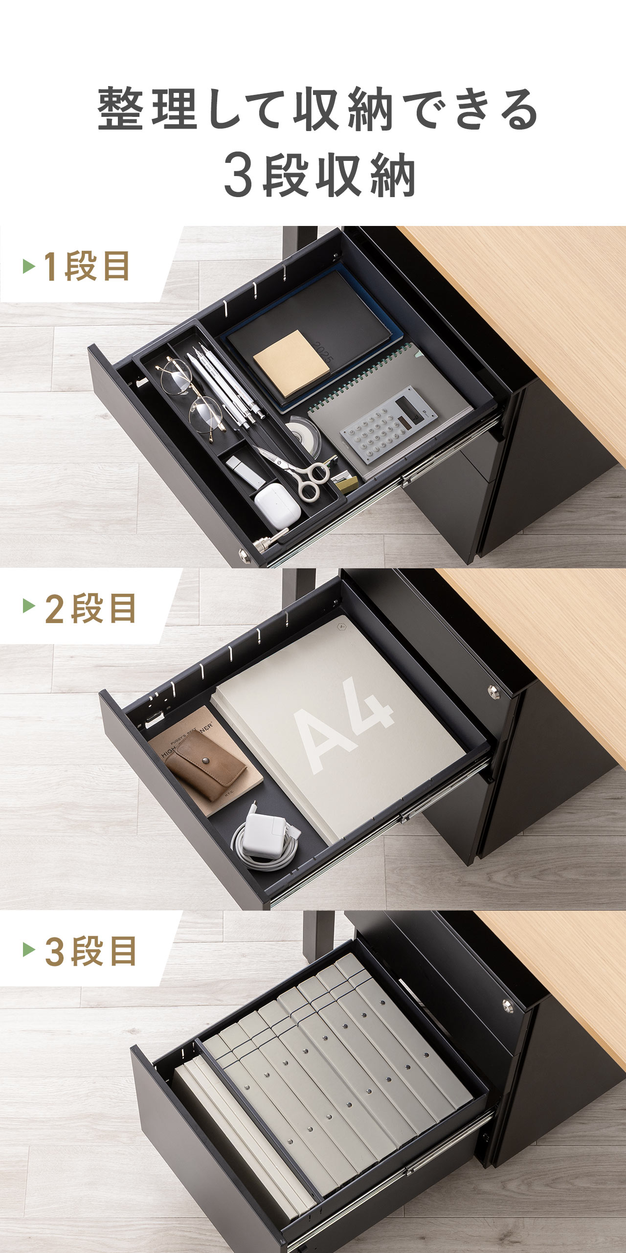 整理して収納できる3段収納。