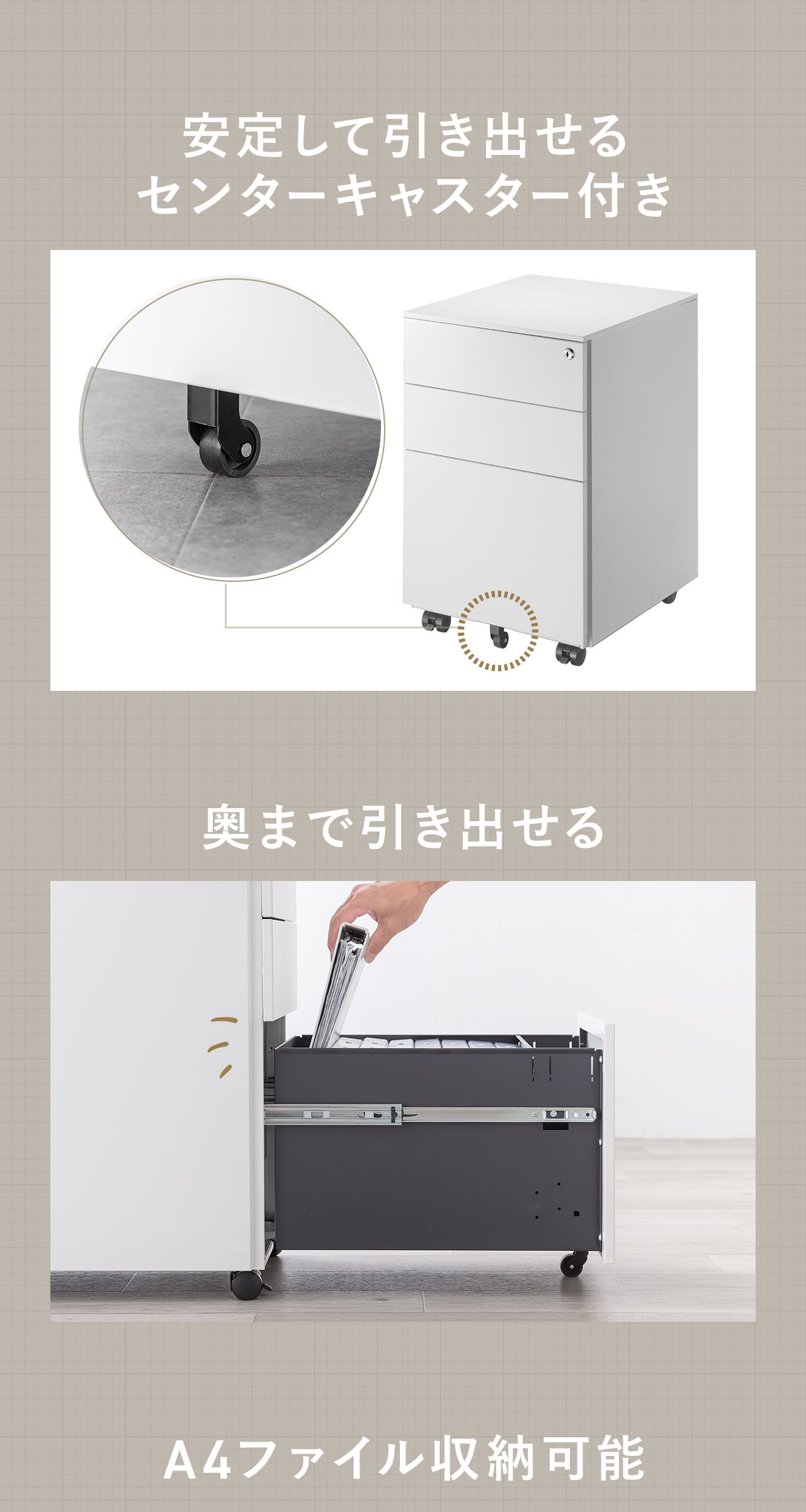 安定して引き出せるセンターキャスター付きで、奥まで引き出せ、A4ファイルの収納が可能です。