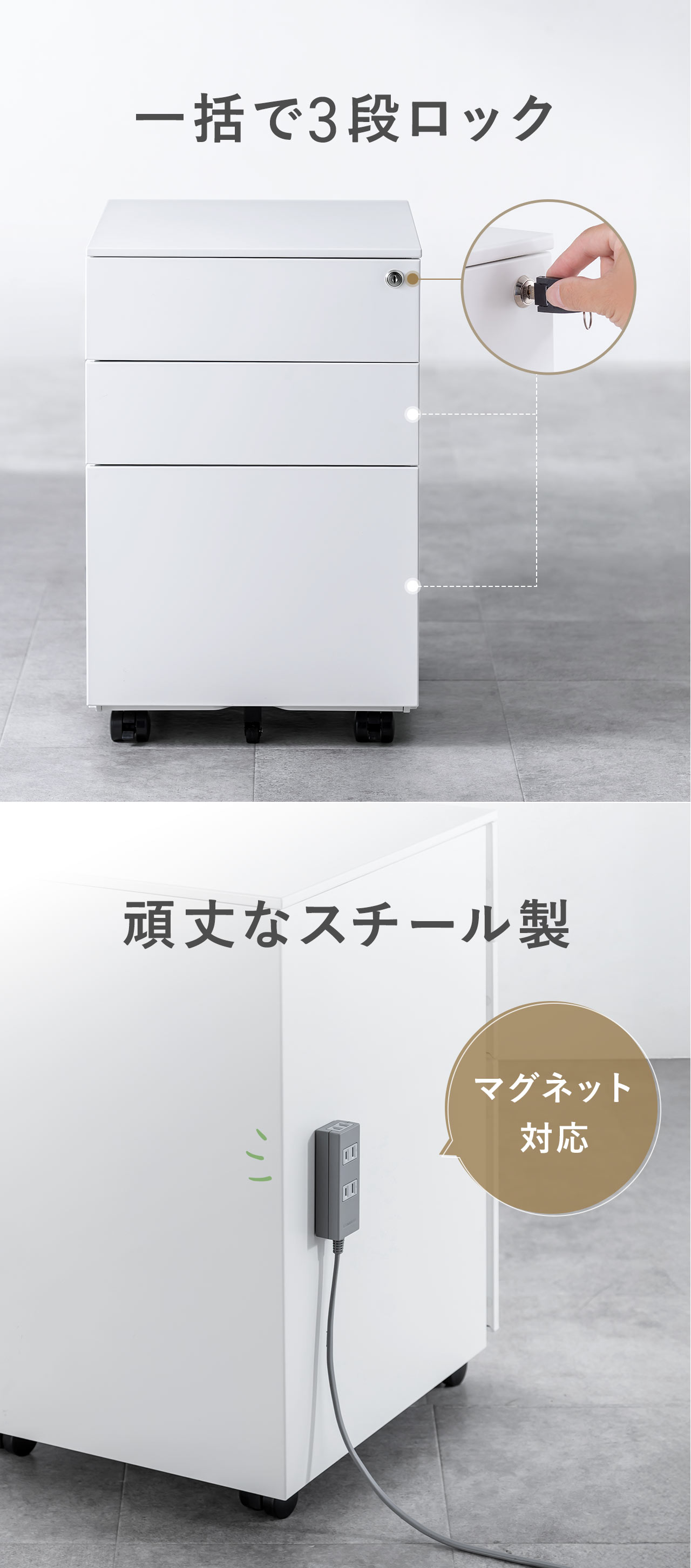 一括で3段のロックが可能で、マグネットに対応した頑丈なスチール製です。