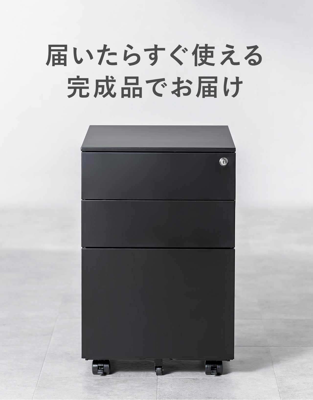 届いたらすぐ使える完成品でお届け。