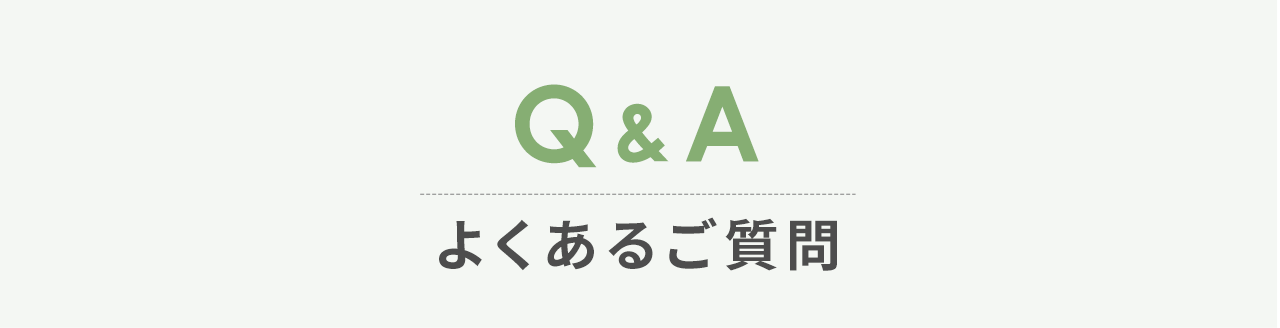 Q&A、よくあるご質問。