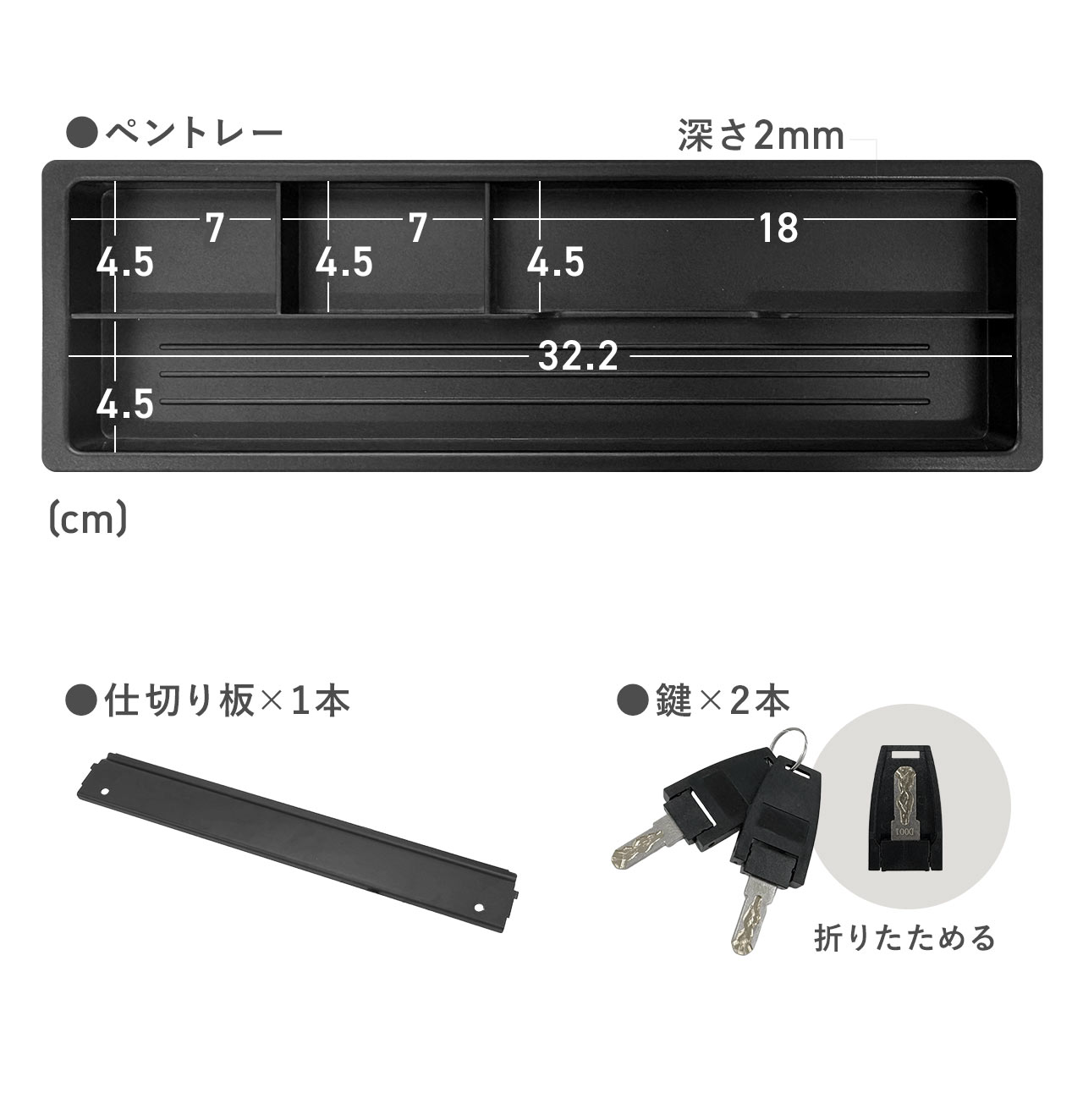 ペントレー、深さ2mm、仕切り板×1本、折りたためる鍵×2本。