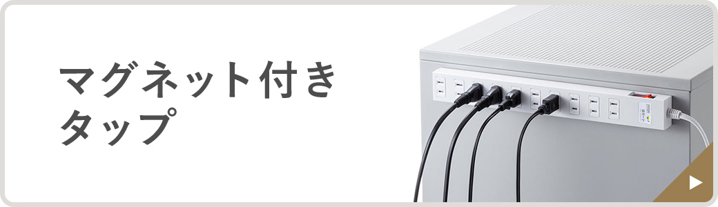 マグネット付きタップ。