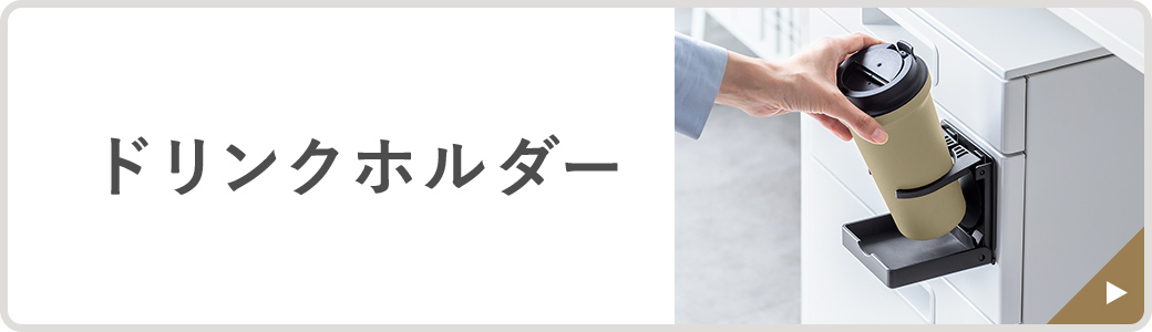 ドリンクホルダー。