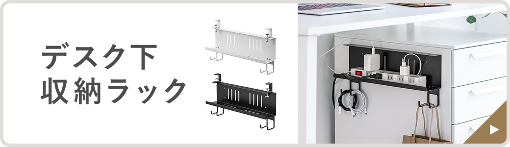 デスク下収納ラック。