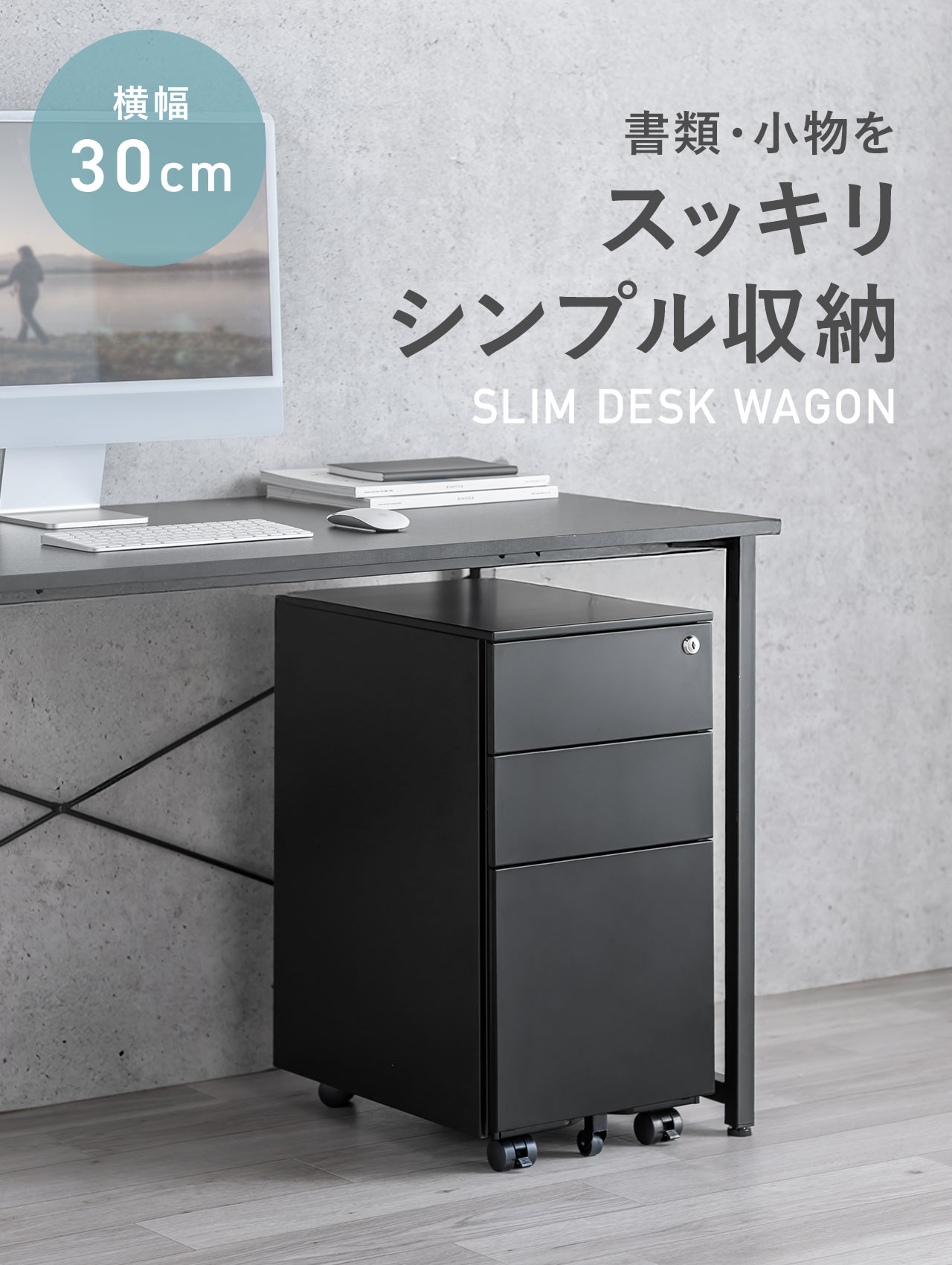 横幅30cmで、書類・小物をスッキリシンプルに収納できる、SLIM DESK WAGON。