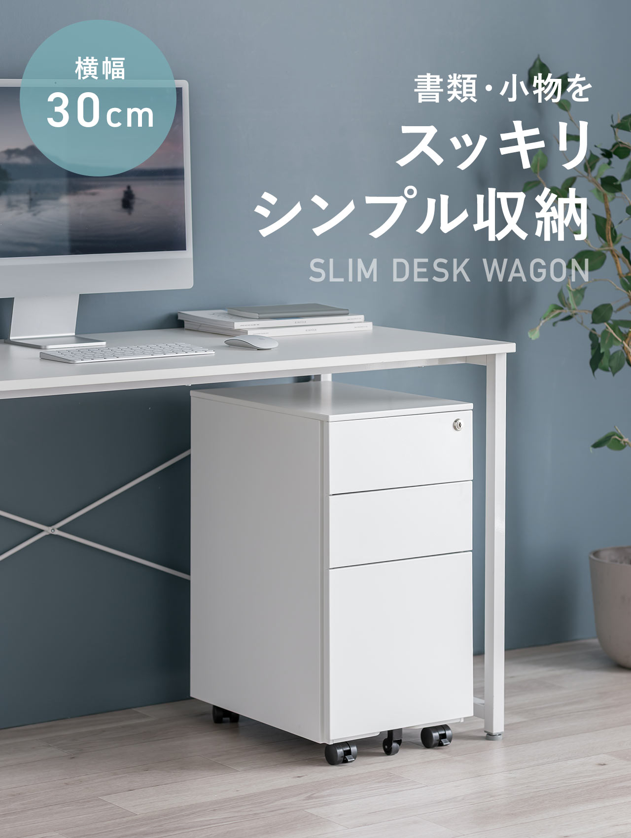 横幅30cmで、書類・小物をスッキリシンプルに収納できる、SLIM DESK WAGON。