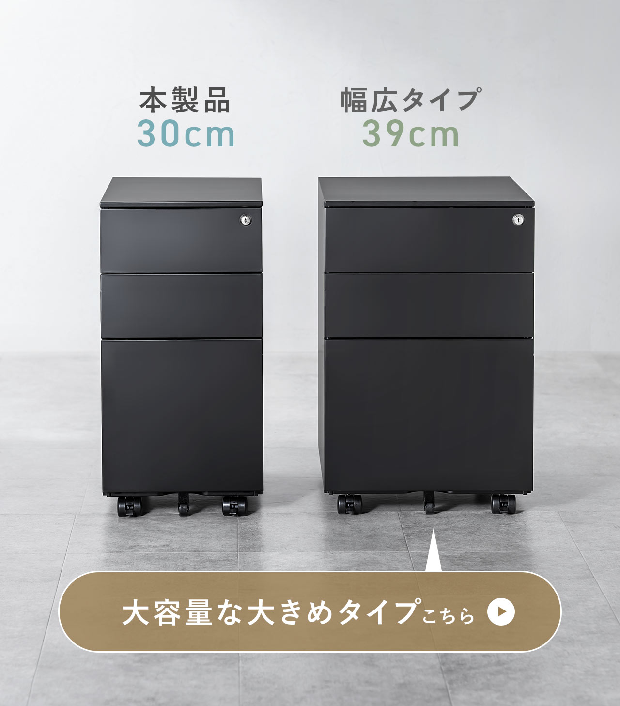 本製品、横幅30cm、幅広タイプ39cm。大容量な大きめタイプこちら。