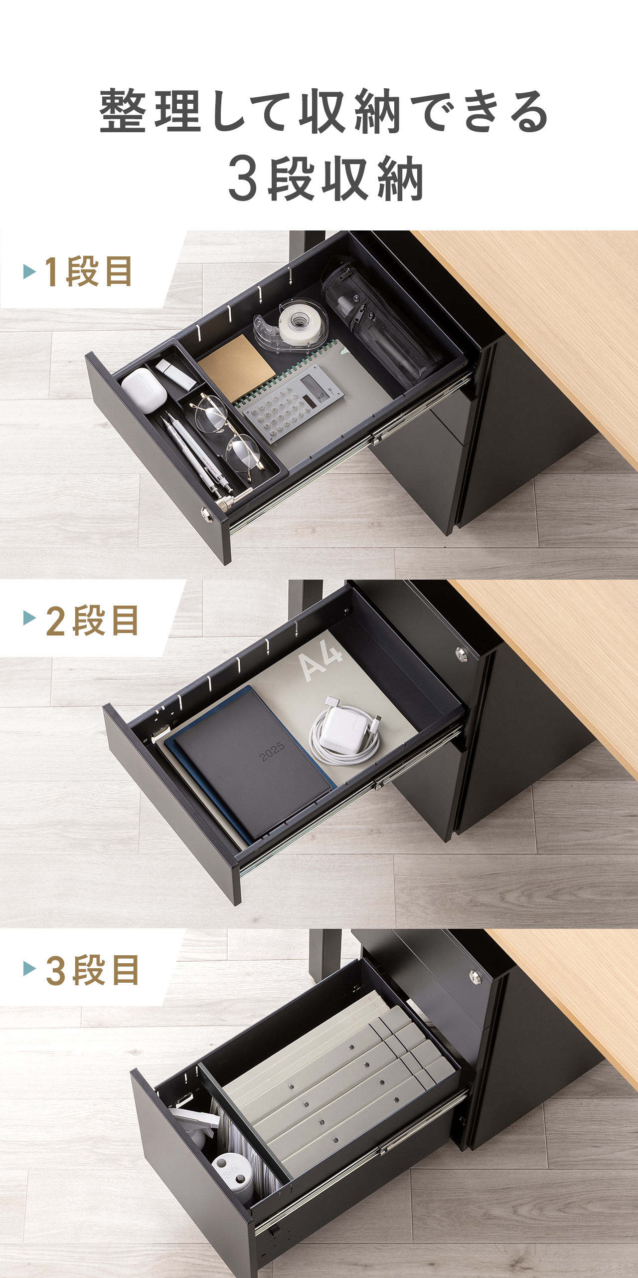 整理して収納できる3段収納。