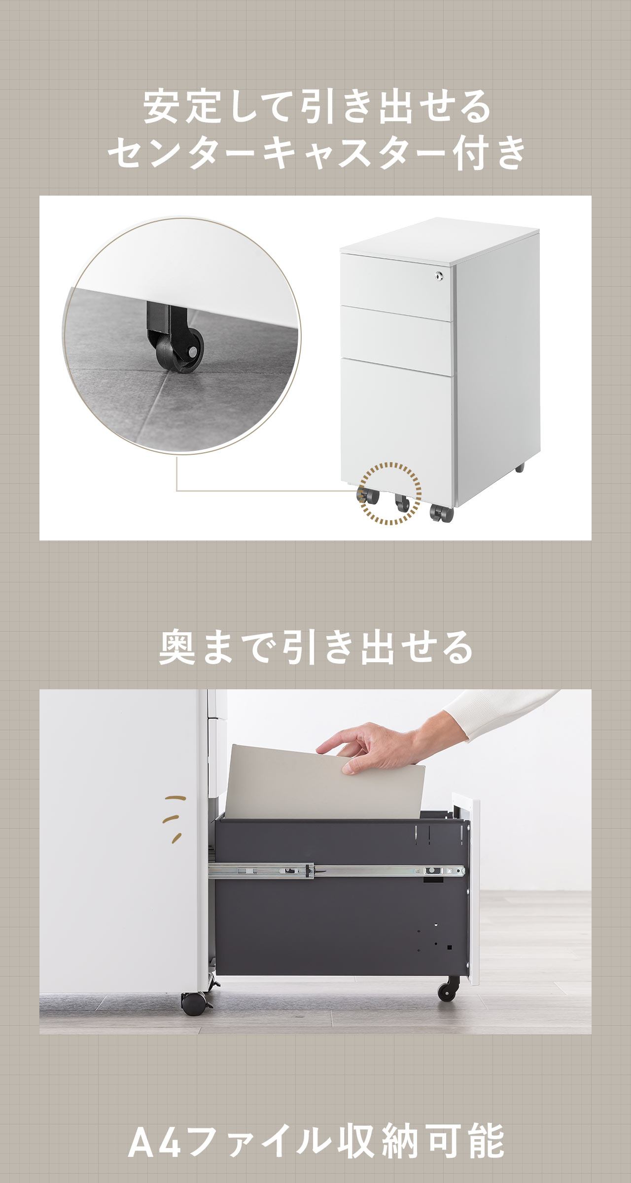 安定して引き出せるセンターキャスター付きで、奥まで引き出せ、A4ファイルの収納が可能です。
