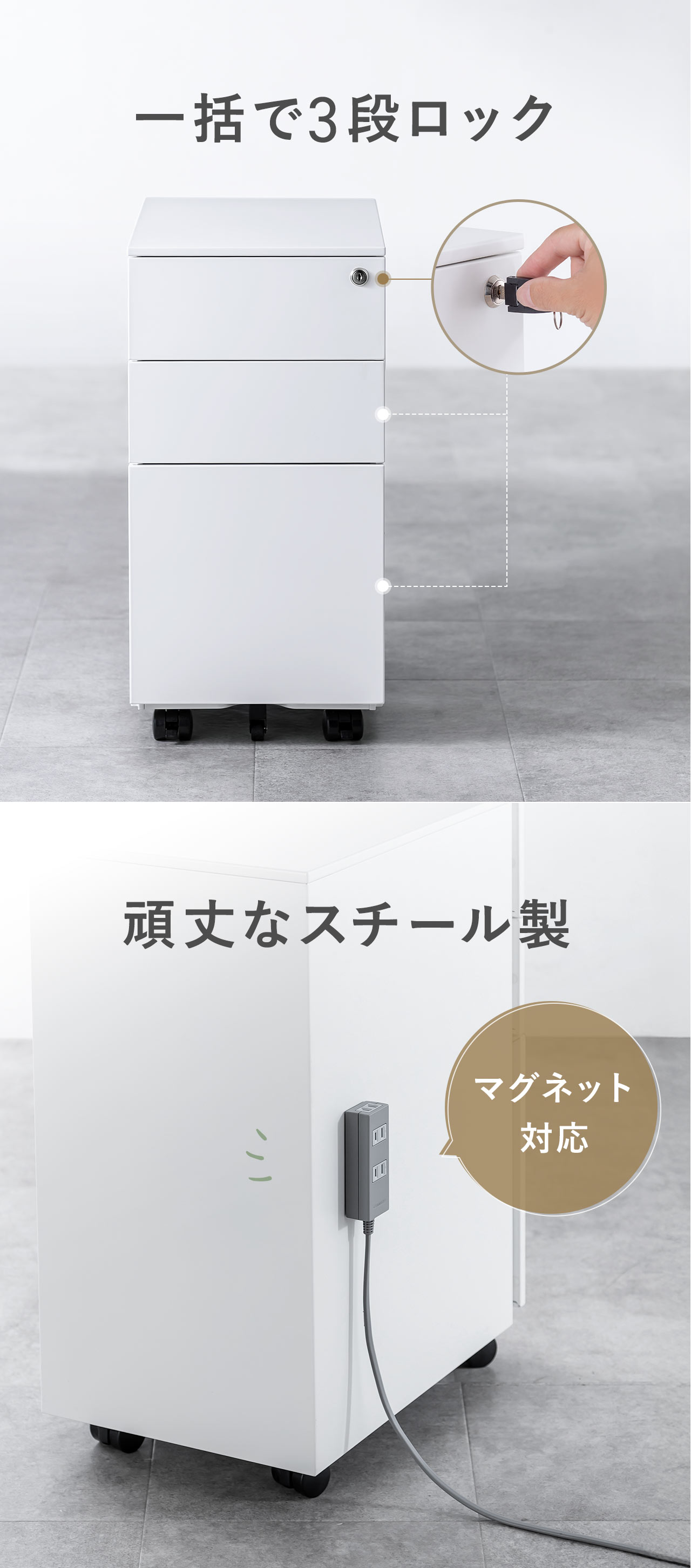 一括で3段のロックが可能で、マグネットに対応した頑丈なスチール製です。
