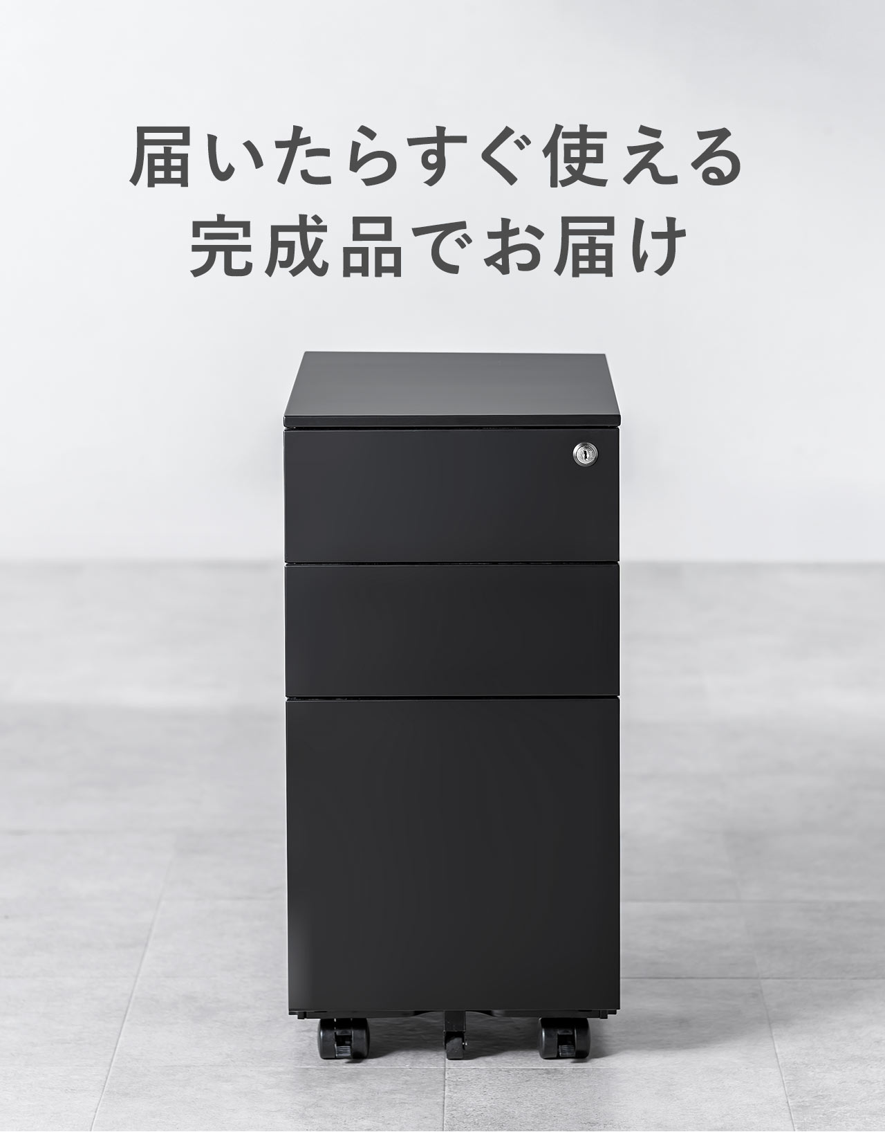 届いたらすぐ使える完成品でお届け。