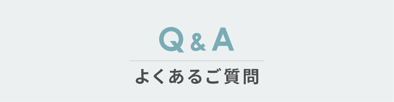 Q&A、よくあるご質問。
