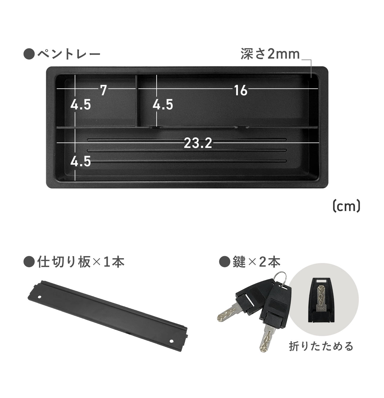 ペントレー、深さ2mm、仕切り板×1本、折りたためる鍵×2本。