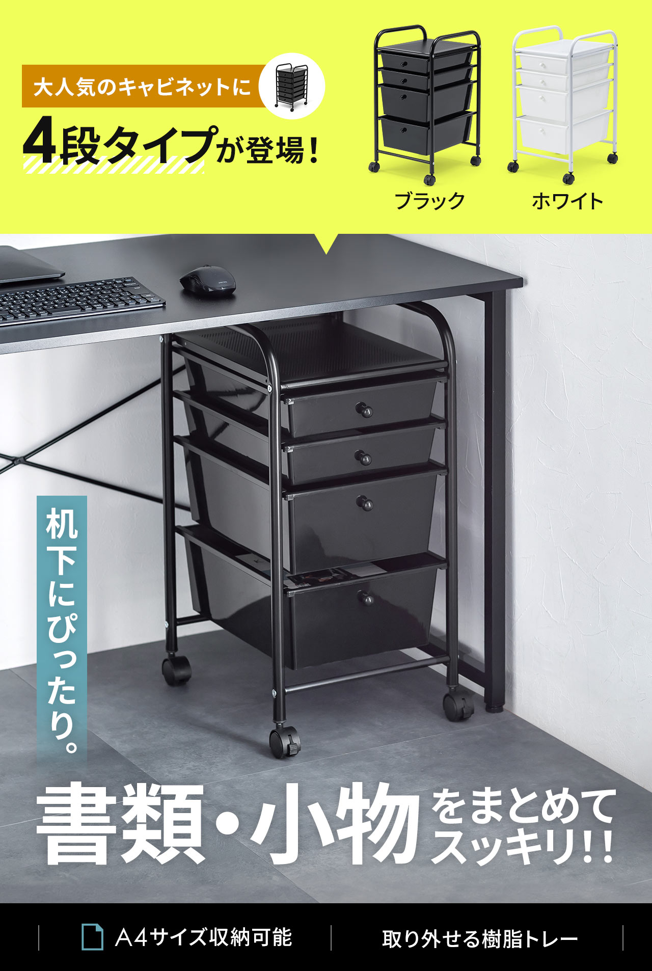 書類・小物をまとめてスッキリ！机下にぴったりな大人のキャビネットに4段タイプが登場！A4サイズを収納可能で、トレーは樹脂製なので水洗いも可能！
