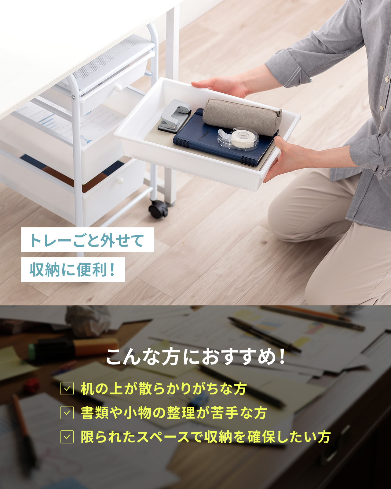 トレーごと外せて収納に便利！机の上が散らかりがち、書類や小物の整理が苦手、限られたスペースで収納を確保したい方などにおすすめです！