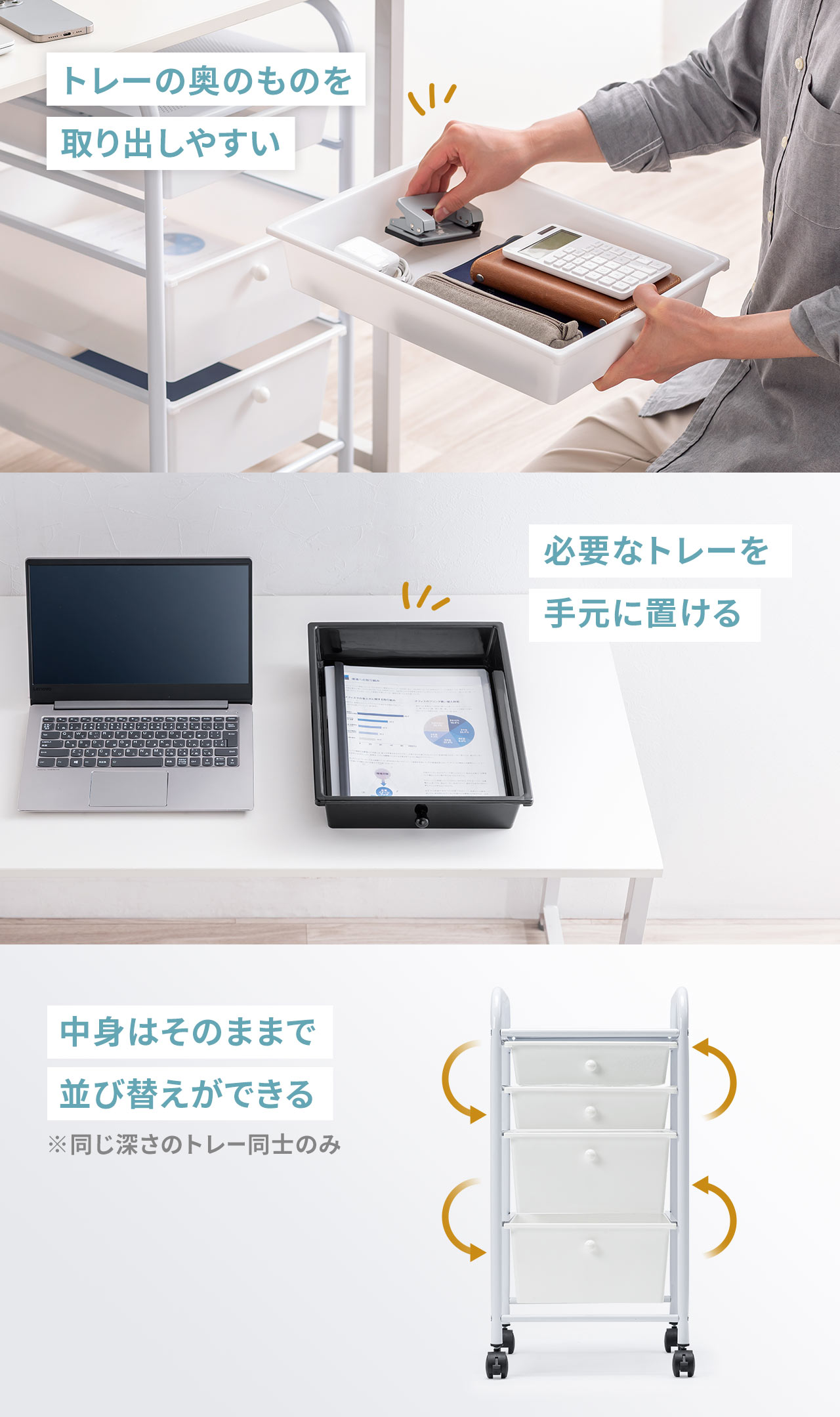 取り外しできるので、トレーの奥のものが取り出しやすく、必要なトレーを手元に置くこともできます。また、同じ深さのトレー同士の並び替えもできるので中身はそのままで移動可能です。