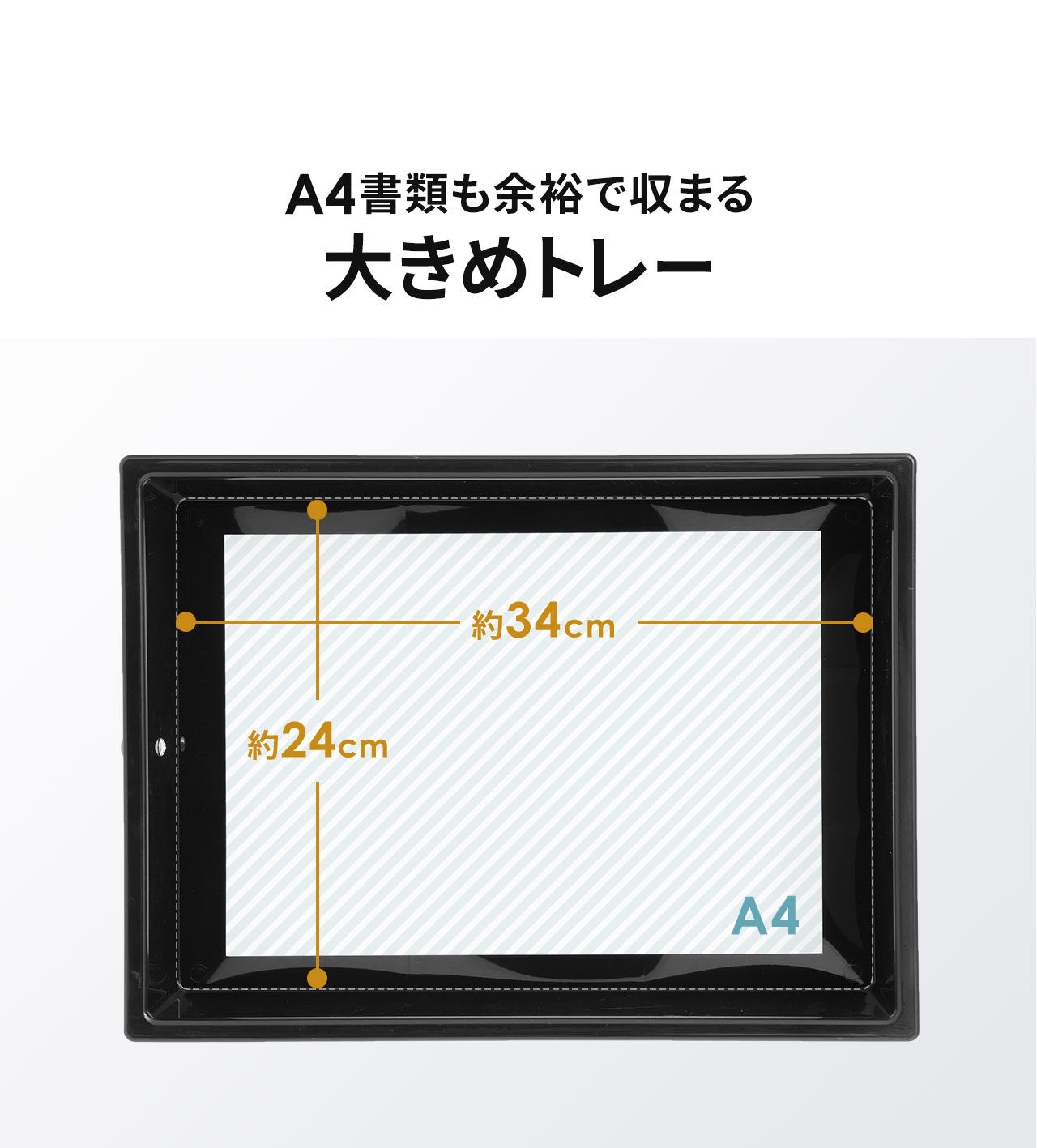 A4書類も余裕で収まる大きめのトレー