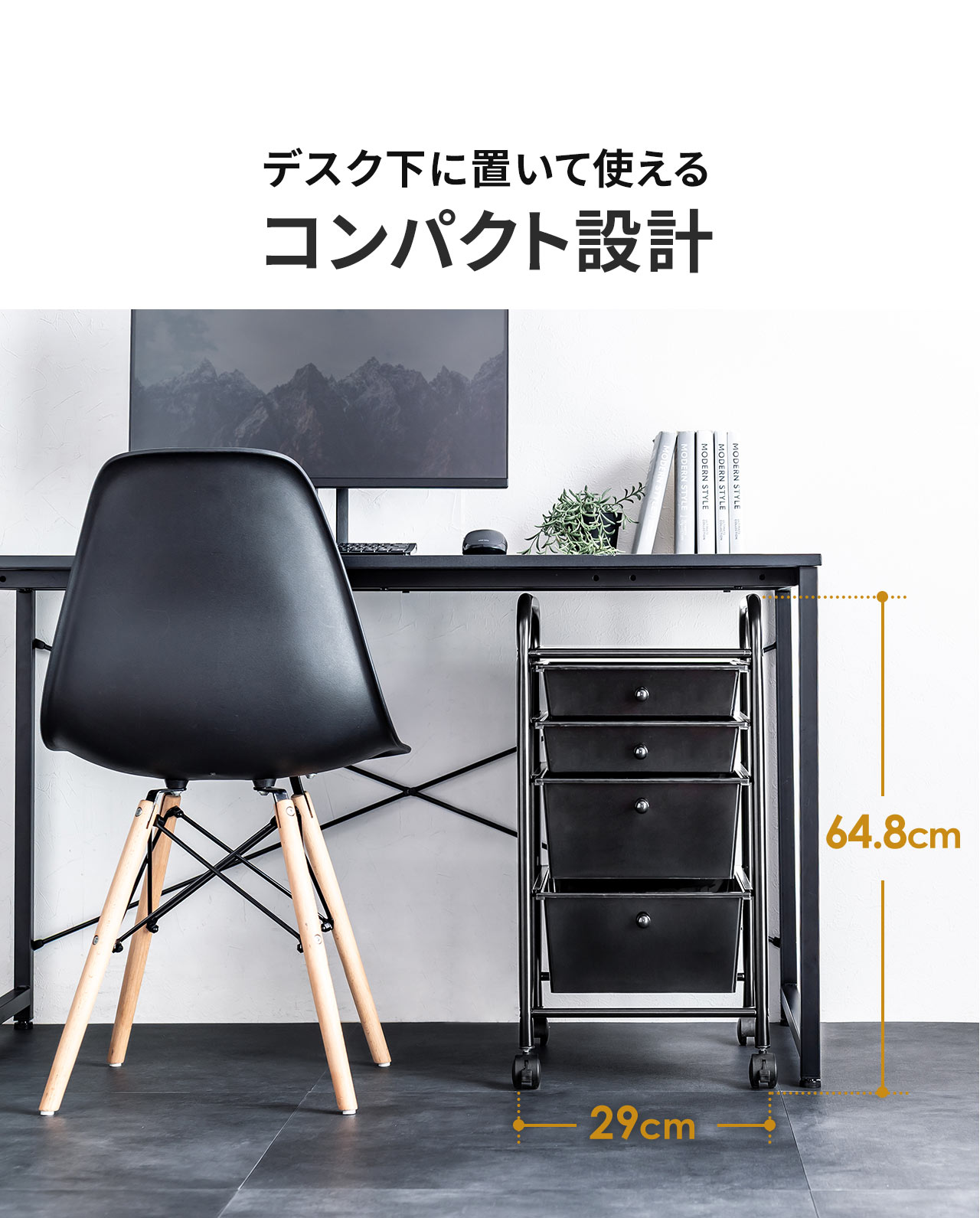 コンパクト設計なので、デスク下に置いて使えます。