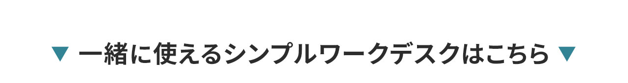 一緒に使えるシンプルワークデスクはこちら
