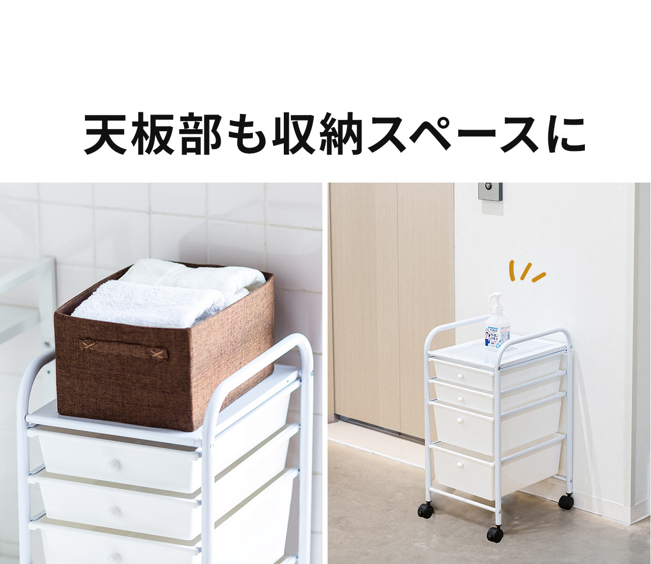 天板部も収納スペースに