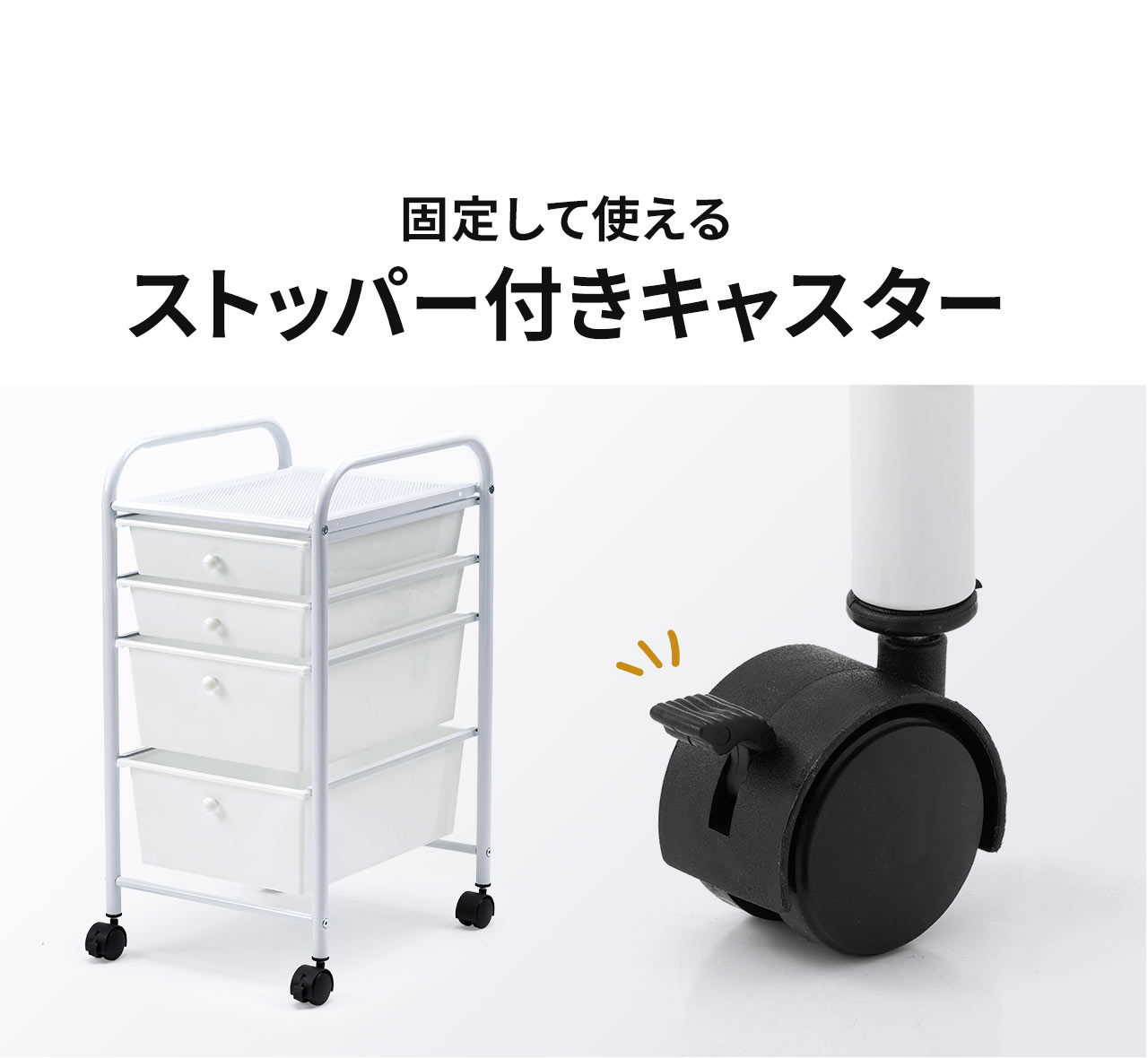 固定して使えるストッパー付きキャスター