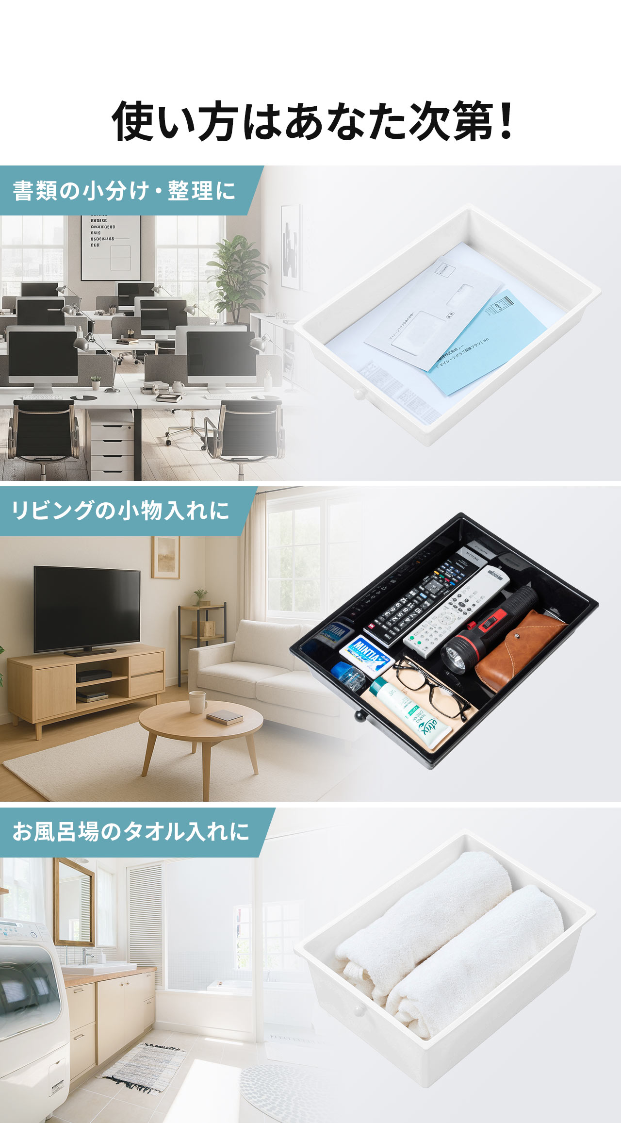 書類の小分け・整理や、リビングの小物入れ、お風呂場のタオル入れなど使い方はあなた次第！