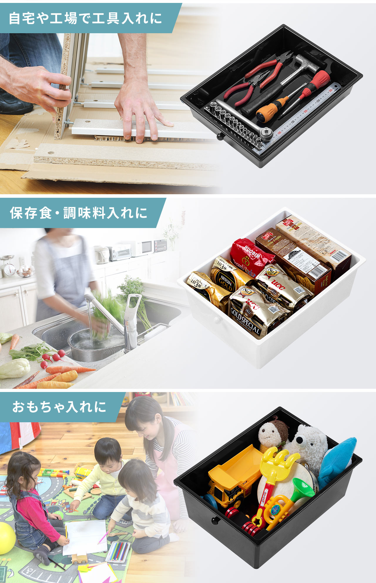 他にも、自宅や工場での工具入れや、保存食・調味料入れ、子供のおもちゃ入れにも使えます。
