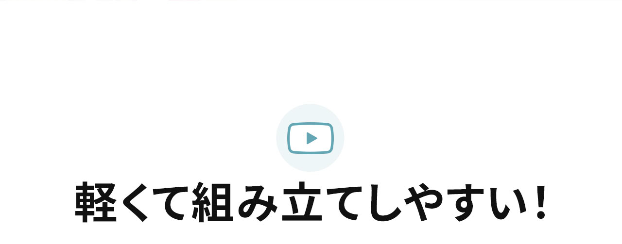軽くて組み立てしやすい