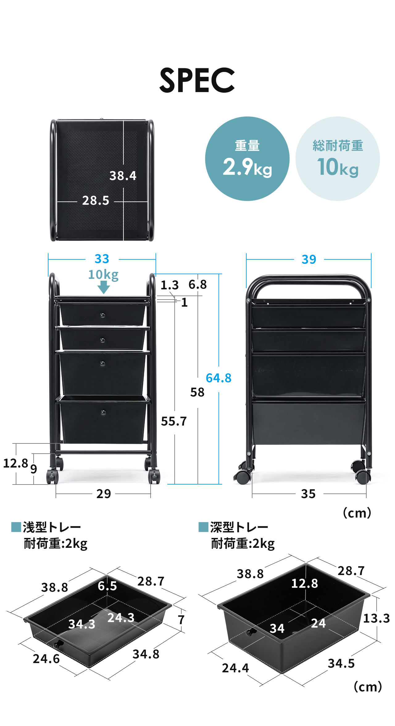 SPEC：本体サイズは幅32.8cm×奥行き39cm×高さ65cm、浅型トレーは幅28.7cm×奥行き38.8cm×高さ7cm、深型トレーは幅28.7cm×奥行き38.6cm×高さ13cm。重量2.9kg、総耐荷重10kgです。