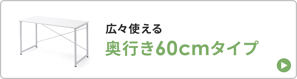 広々使える奥行き60cmタイプ