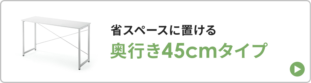 省スペースにおける奥行き45cmタイプ