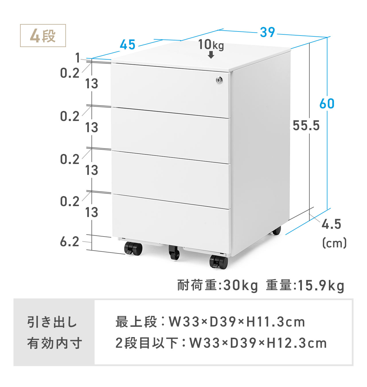 4段タイプは幅39cm×奥行き45cm×高さ60cm、耐荷重30kg、重量15.9kgです。引き出し有効内寸は最上段:W33×D39×H11.3cm、2段目以下:W33×D39×H12.3cmです。