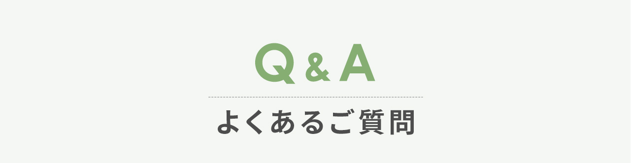 よくあるご質問