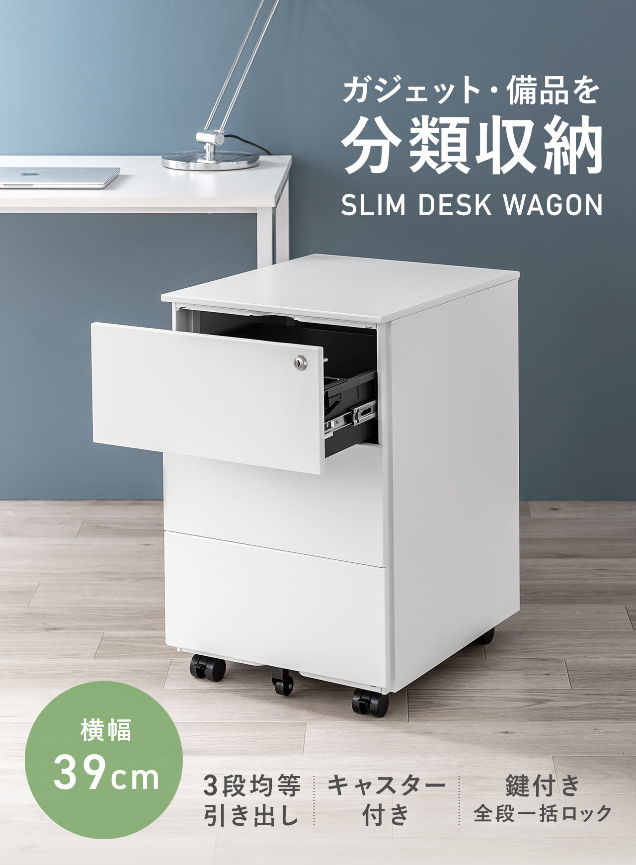 ガジェット・備品を分類収納。SLIM DESK WAGON。3段の均等な引き出しを備え、キャスター付きで移動しやすく、鍵による全段一括ロックに対応しています。