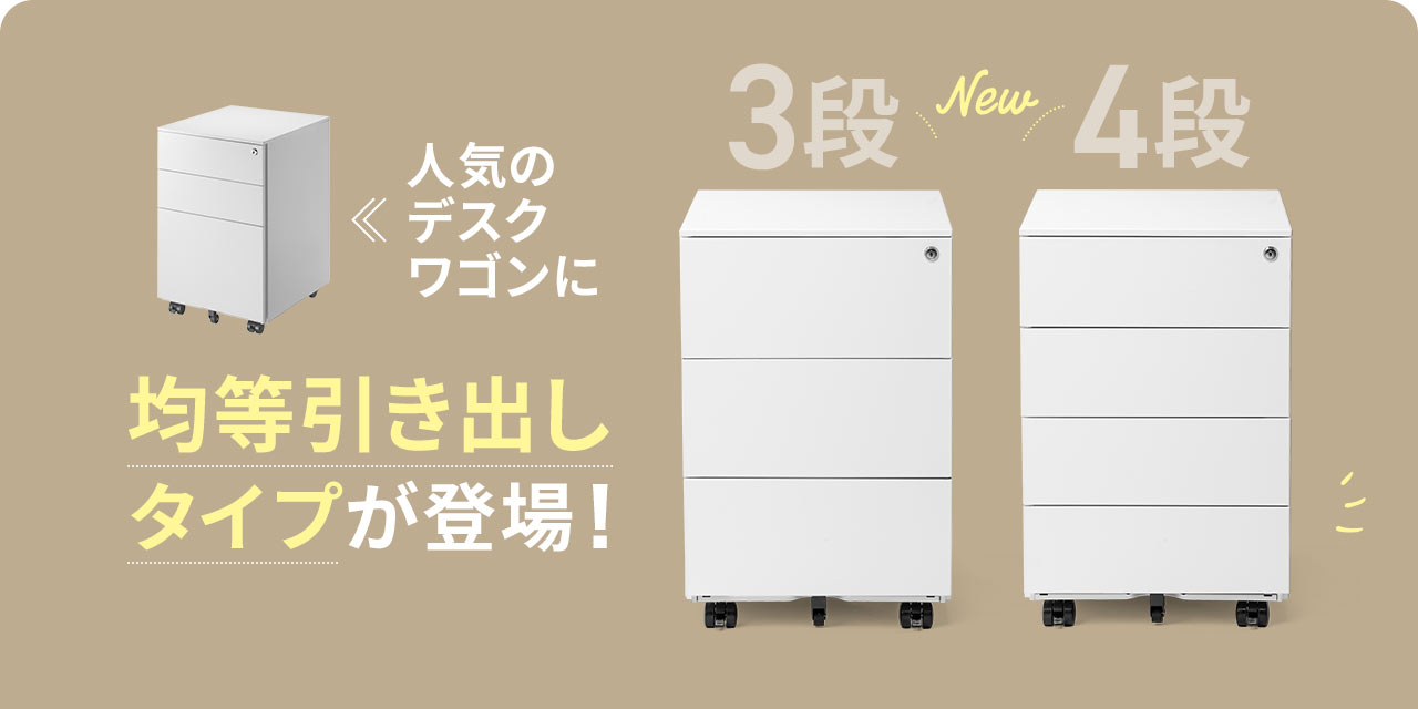人気のデスクワゴンに均等引き出しタイプが登場!