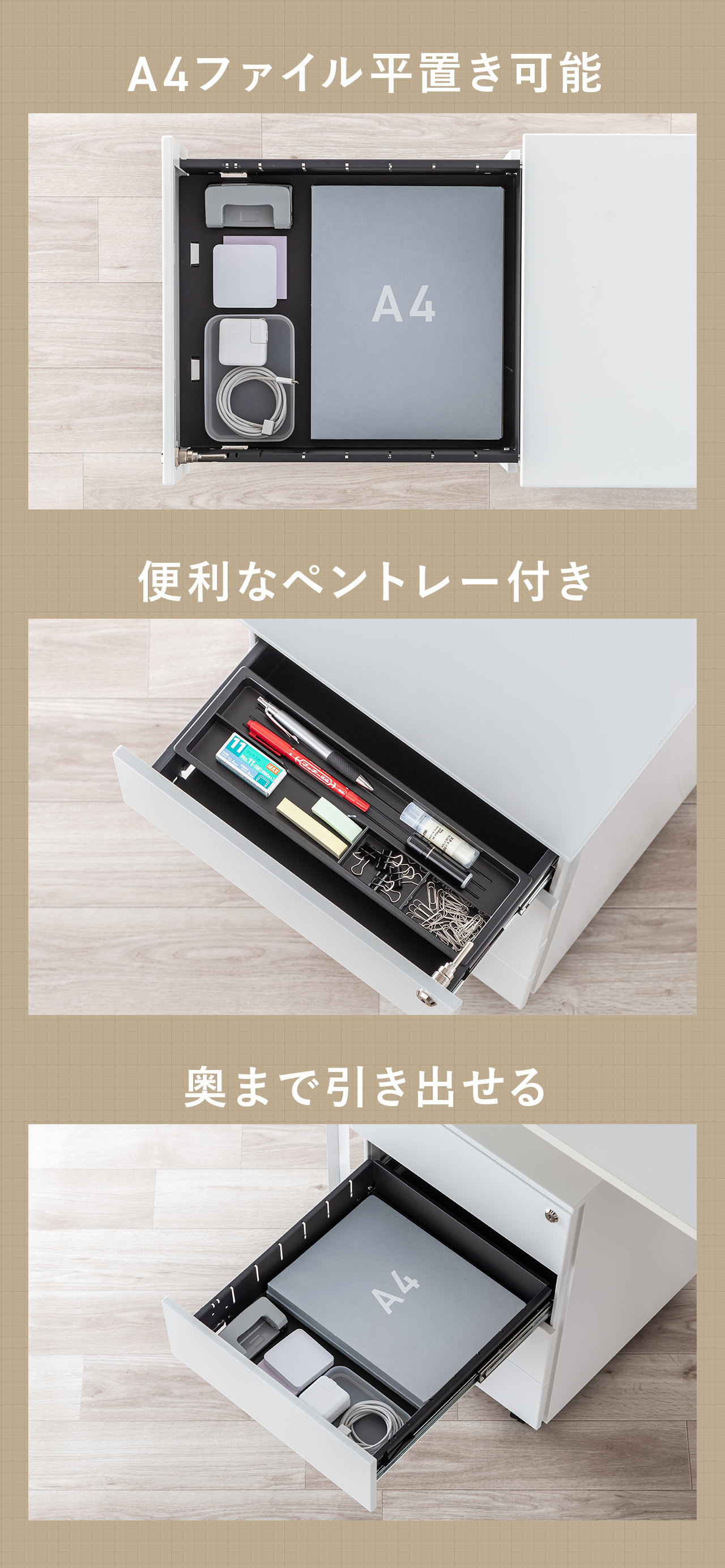 A4ファイルを平置きでき、便利なペントレー付きで、引き出しは奥まで引き出せます。