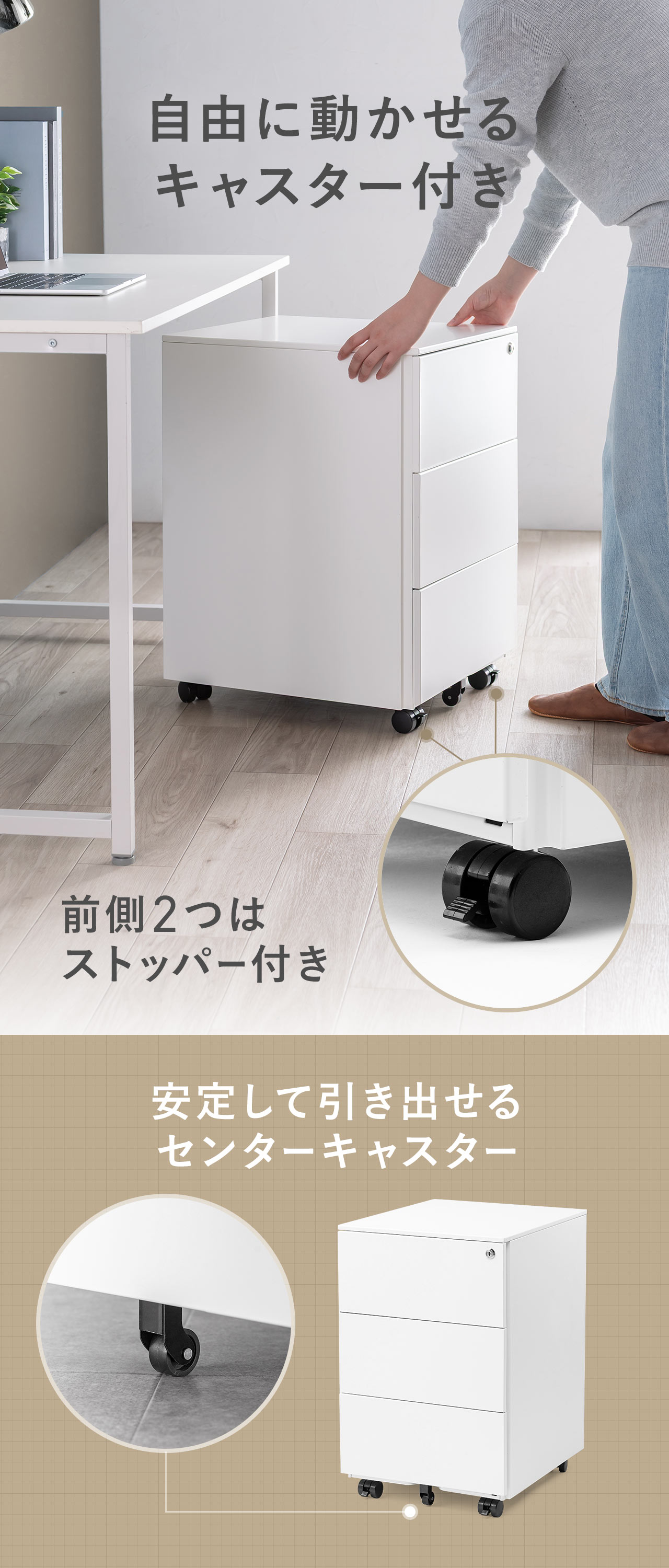 自由に動かせるキャスター付きで安定して引き出せるセンターキャスターも装備しています。