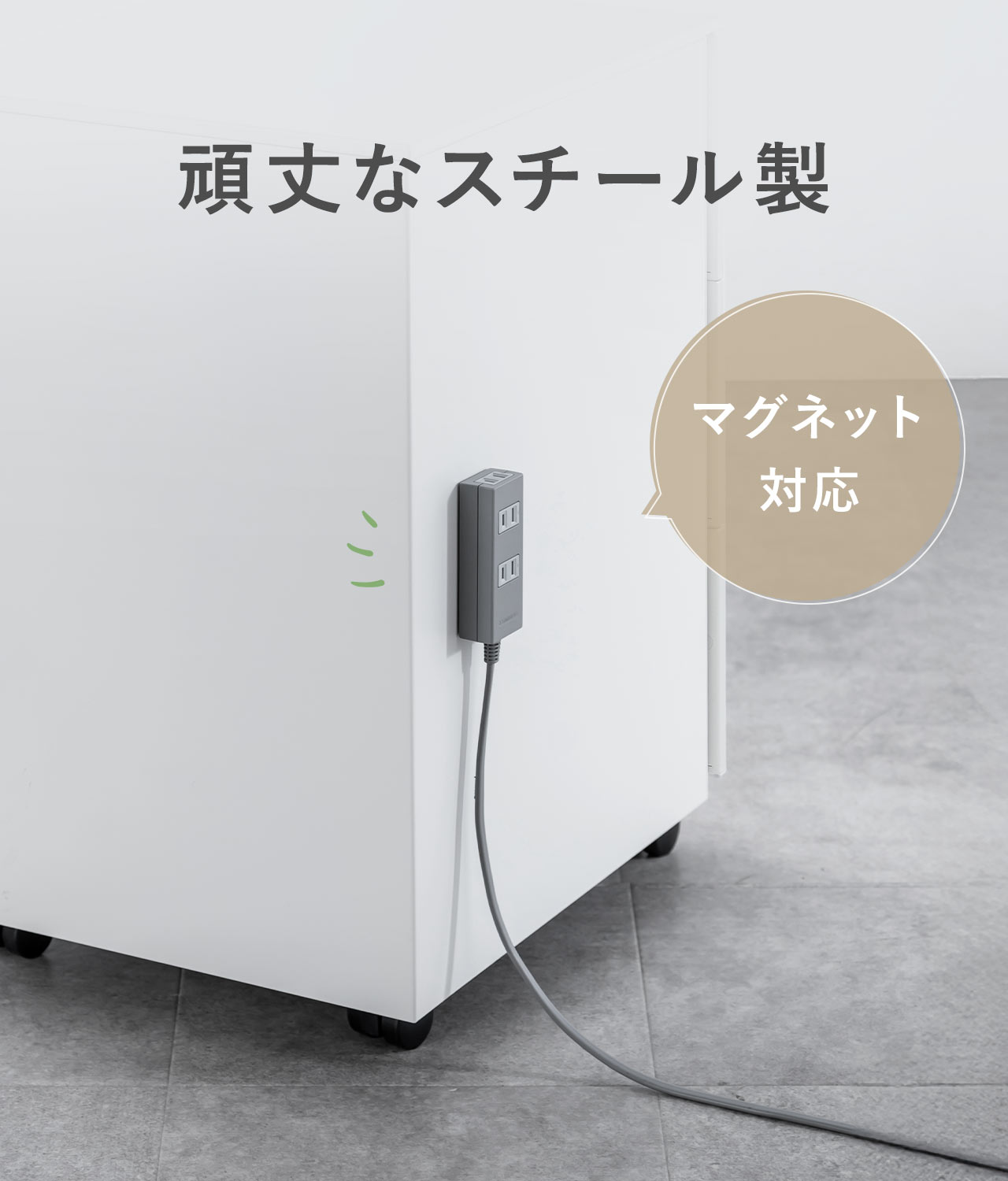 頑丈なスチール製。マグネット対応。