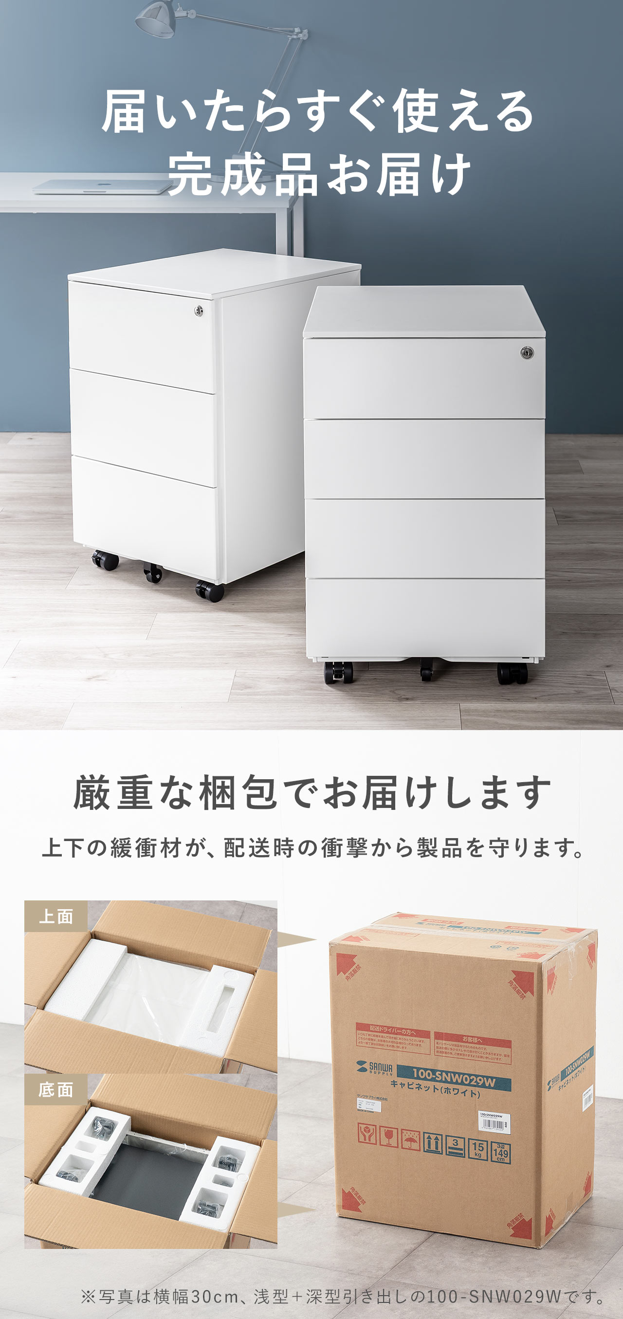 届いたらすぐ使える完成品お届け。厳重な梱包でお届けし、上下の緩衝材が、配送時の衝撃から製品を守ります。