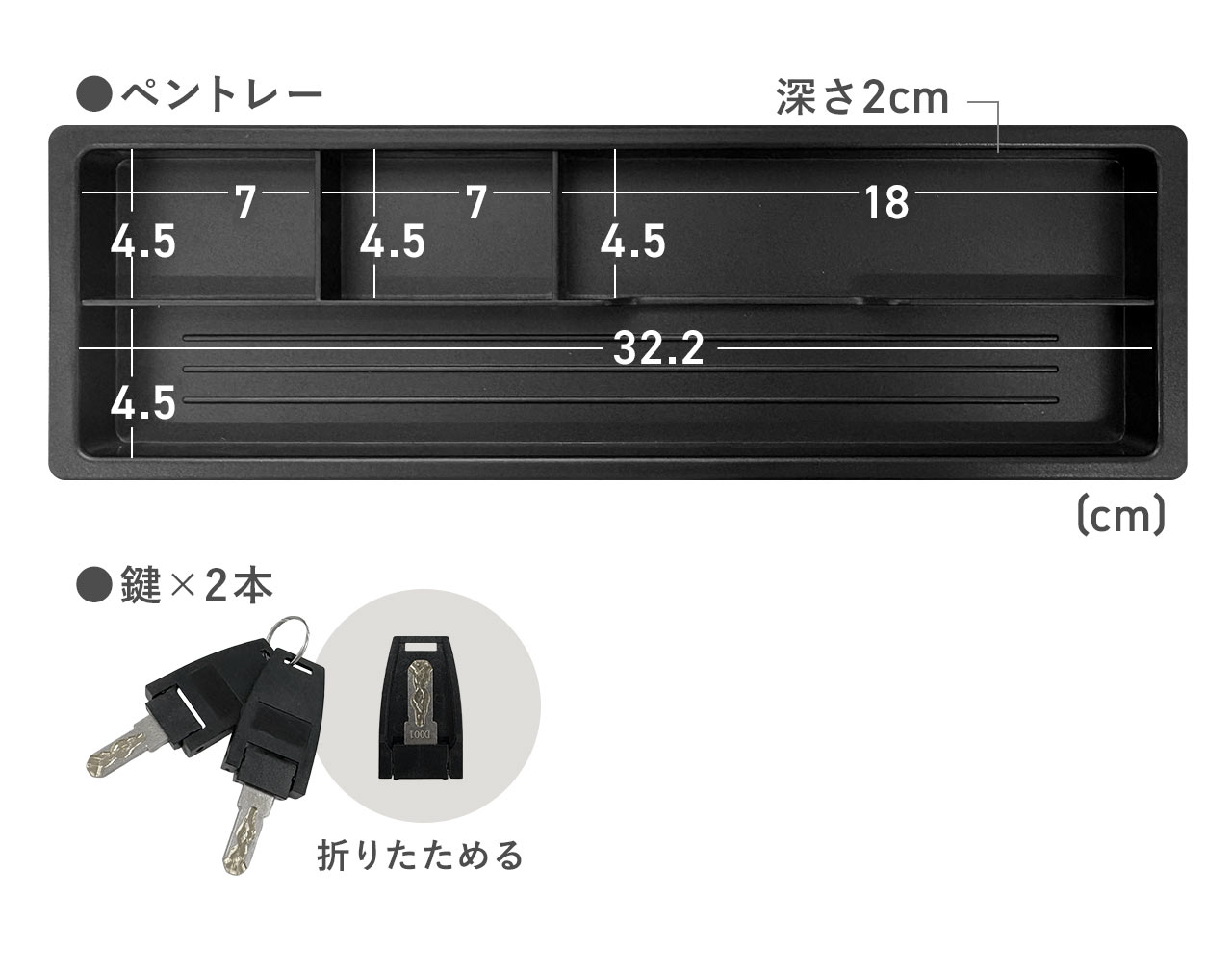 ペントレーと鍵2本を付属しています。