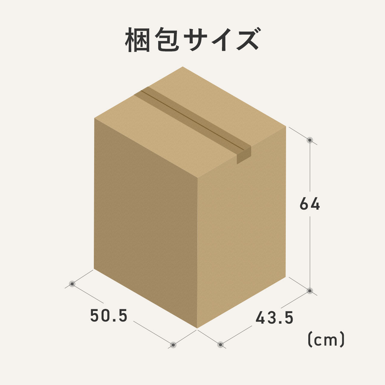 梱包サイズは幅50.5cm×奥行き43.5cm×高さ64cm。