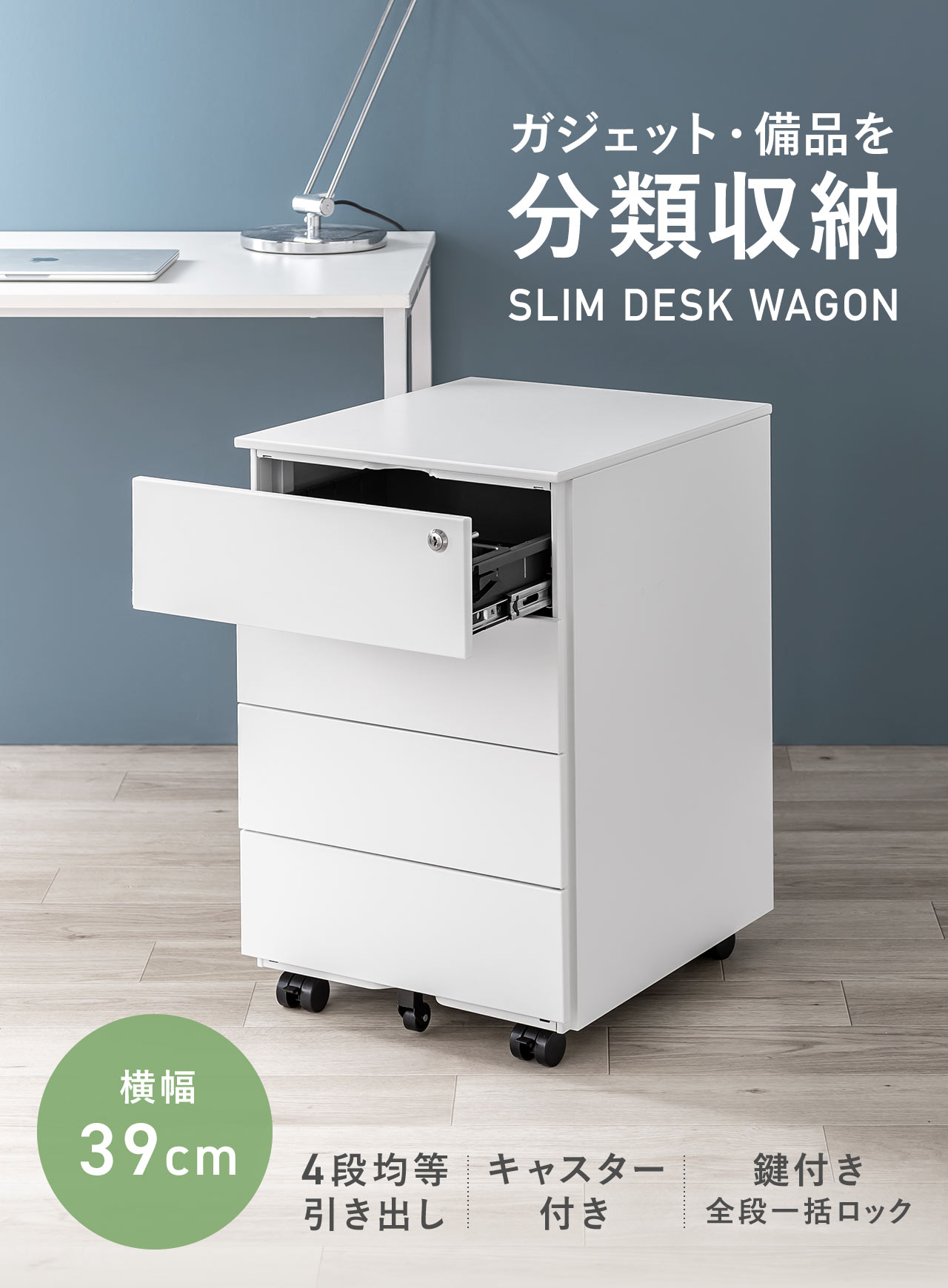 ガジェット・備品を分類収納。SLIM DESK WAGON。4段の均等な引き出しを備え、キャスター付きで移動しやすく、鍵による全段一括ロックに対応しています。