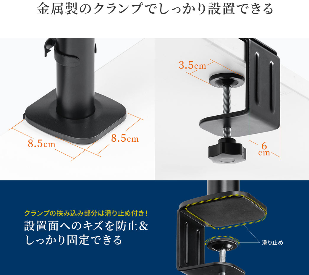 金属製のクランプでしっかり設置できる クランプの挟み込み部分は滑り止め付き!設置面へのキズを防止&しっかり固定できる