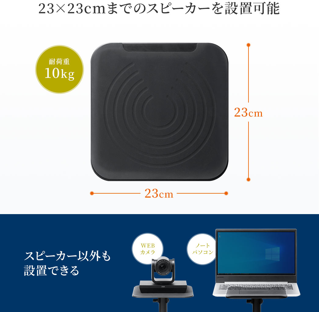 23×23cmまでのスピーカーを設置可能 耐荷重10kg スピーカー以外も設置できる