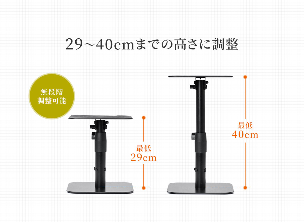 29~40cmまでの高さに調整 無段階調整可能